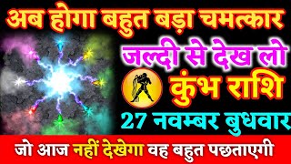 कुंभ राशि 20 नवम्बर मंगलवार अब होगा बहुत बड़ा चमत्कार जल्दी से देख लोkumbh rashi [upl. by Ladnyk493]