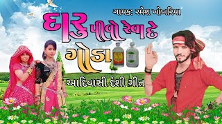 दारू पीवी रेवा दे गोडारमेश खोखरियांRamesh khokhariya 2024Aadiwasi Timli song [upl. by Eytak]