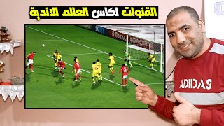 القنوات الناقلة لكأس العالم للاندية 2023 [upl. by Mandel]