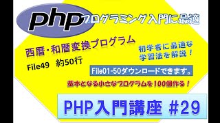 初心者向けPHP入門講座 php lesson 29 file49 西暦和暦変換プログラム解答！ [upl. by Delaryd]