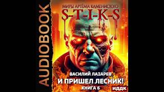 2004792 Аудиокнига Лазарев Василий quotМиры Артёма Каменистого STIKS И пришёл Лесник Книга 6quot [upl. by Suoirtemed]