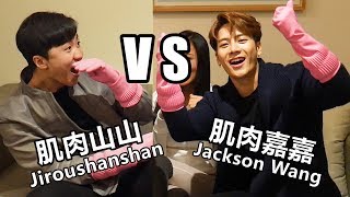 肌肉山山用Rap挑衅王嘉尔 打开山山和嘎嘎Battle的正确方式 Jackson Wang VS Jiroushanshan  Who is the best Rapper [upl. by Munshi]