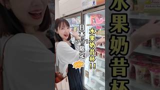 日本711限定飲品！Smoothies水果奶昔杯🍓🍈🥭日本 7Evelen 水果奶昔 Niki妮奇 日本必買Travel Japan Smoothies果昔 Smoothies [upl. by Gnagflow266]