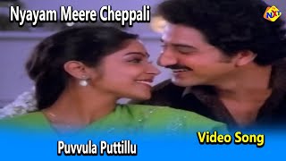 Puvvula Puttillu Video Song  Nyayam Meere Cheppali Video Songs  Suman  Jayasudha  Vega Music [upl. by Rod]