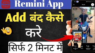 Remini App Me Add Band Kaise Kare  Remini App Me Add Kaise Hataye  Remini App Me Add Remove Kare [upl. by Ihcalam]