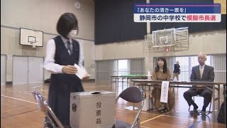 静岡市内の中学校で模擬市長選挙 争点は日本平久能山スマートインターチェンジ付近の開発について [upl. by Weiser181]