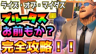 【ライズ・オブ・マイダス】「ブルータス、お前もか？」完全攻略！！ザ・マリーゴールドをスキャン、マイダスの自販機かサービスステーション、その他【フォートナイトFortnite】 [upl. by Hewart296]