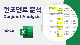 Excel 컨조인트 분석Conjoint Analysis [upl. by Nessej]