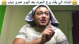 البنات بعد ألبوم عمرو دياب في اغنية برج الحوت [upl. by Edette]