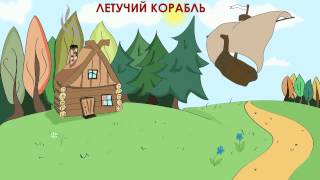 Летучий корабль аудиосказка для детей [upl. by Asiilanna]