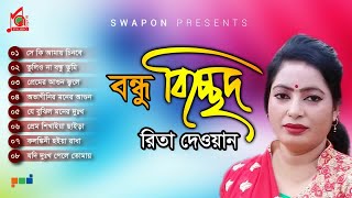 Rita Dewan  Bondhu Bicched  বন্ধু বিচ্ছেদ  Bicched Gaan  Bangla Baul Song  Audio Jukebox [upl. by Anitnemelc]