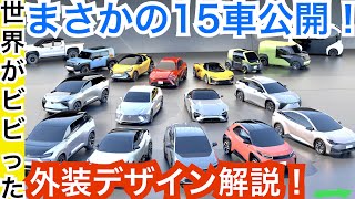 【トヨタが一気に新型の車を公開！EVで大逆襲】電気自動車を２０３０年までに３０車種投入！外装デザイン解説します！TOYOTA日本のために頑張れ！ [upl. by Ide]