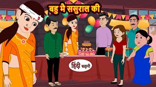 बहु मै ससुराल की  Hindi Kahani  Bedtime Stories  Stories in Hindi  Comedy  Funny Story [upl. by Raskind279]