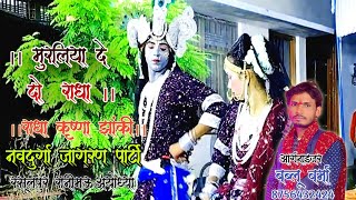 राधा कृष्णा झांकी  Muraliya Dedo Radha  हो झूठ मुठ की बातों पर  Mai Ruthu To Naमुरलिया देदो [upl. by Noella579]