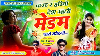 सावण का पहला धमाका ll करद र हरियो देश म्हारी मैडम चारो खोदगी ll New Song 2024 ll Rk Pachwara [upl. by Eyoj]