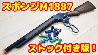 薬莢式ガン！待望のストック付きロング版！ウィンチェスターM1887リアル塗装 スポンジダーツガン！ [upl. by Zashin457]