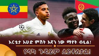 አርቴታ እሁዱ ምሽት እኛን ነው ማየት ብሏል [upl. by Lokkin]