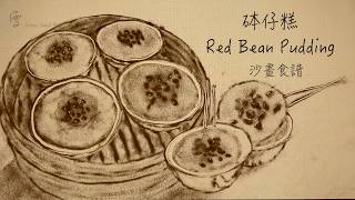 砵仔糕沙畫食譜Red Beans Puddings Recipe 零失敗）沙畫 sandart 鍾雪 [upl. by Gelasius]