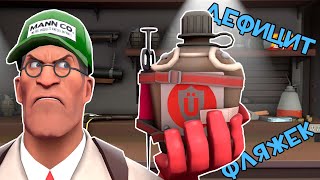 TF2 MvM Хардкор  Дефицит Фляжек [upl. by Diet]