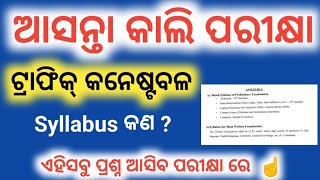 ଆସନ୍ତା କାଲି ପରୀକ୍ଷା Traffic constable syllabus  police defence Job is live [upl. by Xyno]