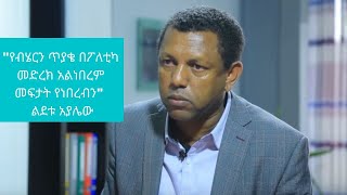 Ethiopia  quotየብሄርን ጥያቄ በፖለቲካ መድረክ አልነበረም መፍታት የነበረብንquot ልደቱ አያሌው part 3  ETHIO FORUM [upl. by Nomled283]