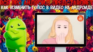 Как изменить голос в видео на андроиде [upl. by Ramsdell110]