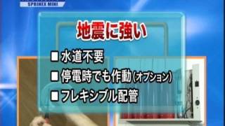 住宅用下方放出型自動消火装置「スプリネックス ミニ」 [upl. by Herold]