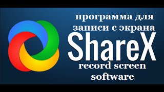 ShareX  удобная маленькая программа для записи с экрана [upl. by Ellenig]