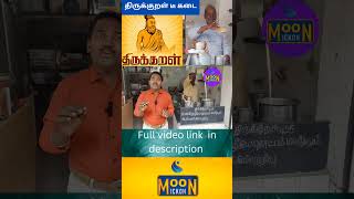 Thirukural tea kadai Shop Moon Ickon [upl. by Odlonyer]