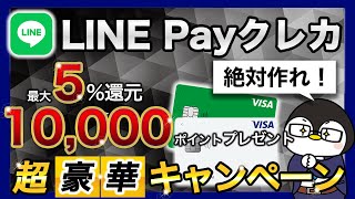 【VISA LINE Payクレジットカード】1万ポイント豪華入会キャンペーン開催中！還元率最大5％｜特徴やメリット、注意点など【徹底解説】 [upl. by Doroteya]