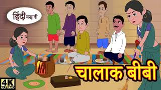 Hindi चालाक बीबी कहानी में कुछ Cartoon Storytelling एक गरीब परिवार [upl. by Rramo]