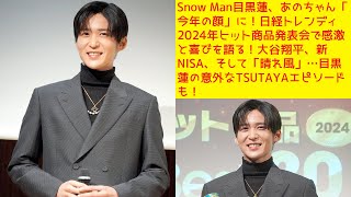 Snow Man目黒蓮、あのちゃん「今年の顔」に！日経トレンディ2024年ヒット商品発表会で感激と喜びを語る！大谷翔平、新NISA、そして「晴れ風」…目黒蓮の意外なTSUTAYAエピソードも！ [upl. by Ahter]