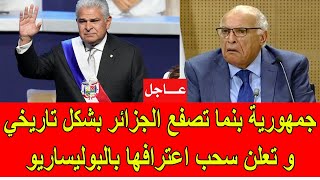 عاجل  جمهورية بنما تصفع النظام الجزائري بشكل تاريخي و تعلن سحب اعترافها بالبوليساريو [upl. by Echo]