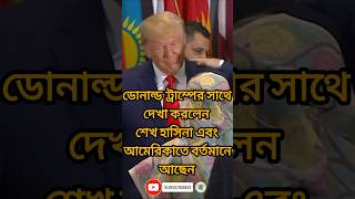 শেখ হাসিনা হচ্ছে বঙ্গবন্ধু কন্যা MonNews24 SheikhHasina awamileague youtubeshorts shorts short [upl. by Ayrad287]