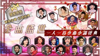 金曲盛世丨一人一首小曲小調經典環星娛樂  匯聚金曲丨打造經典 [upl. by Aniratac]