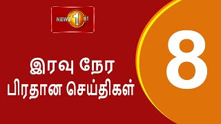 News 1st Prime Time Tamil News  8 PM  19112024 சக்தியின் இரவு 8 மணி பிரதான செய்திகள் [upl. by Romano]