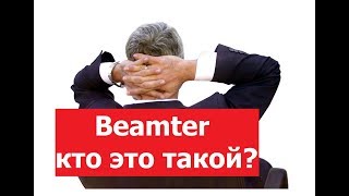 Кто такой Beamter в Германии и сколько он стоит стране На немецком перевод на русский [upl. by Elijah179]