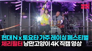 위키직캠현대 N x 토요타 가주 레이싱 페스티벌 체리필터 낭만고양이 무대 4K 직캠 [upl. by Oguh]