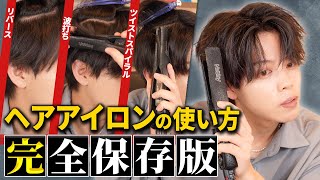 【全てがわかる】メンズヘアアイロンの使い方を徹底解説。波打ちスパイラルツイスパソフトツイストリバース [upl. by Elad352]