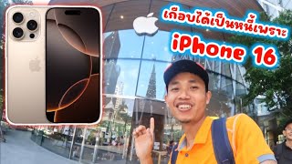 ยิ่งใหญ่อลังการมาก Apple Store Thailand พาสาวนีไปดู iphone 16 แต่ก็เกือบได้เป็นหนี้ซะแล้ว [upl. by Alleen]