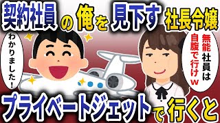 契約社員の俺を見下す社長令嬢「無能社員は自腹で行け」→お望み通りプライベートジェットで行った結果【スカッと】 [upl. by Efi]