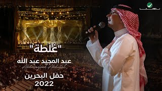 عبدالمجيد عبدالله  غلطة حفل البحرين  2022 [upl. by Florin]