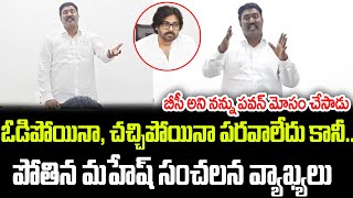 Pothina Mahesh Sensational Comments On Pawan Kalyan  Praja Chaithanyam [upl. by Ediva623]