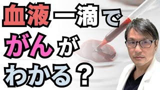 血液たった一滴で「がん」がわかる？リキッドバイオプシーによる癌診断の進歩と限界 [upl. by Cummins]