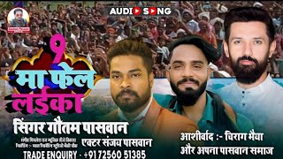 viral श्री चिराग पासवान जीchiragpaswan like 2023L J P Song video Bhojpuri new Gautam Paswan [upl. by Niroc565]