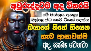 කාල භයිරව ජයන්තිය අදයිමේ දැන්ම හිතේ තියෙන ඕනෙම දෙයක් ඉල්ලන්න Kaal Bhairav Ashtakam Kala Bhairava [upl. by Johna16]