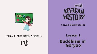 Korean Histoy  LEVEL 5 Lesson 1  Buddihism in Goryeo 단어본문 예습 영상 [upl. by Nivlac]