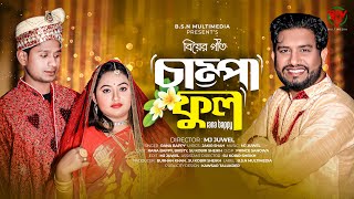 চাম্পা ফুল  বিয়ের গীত  Champa full  Rana Bappy  Rana Bappy New Dj Gan 2023  Biyer geet Dj Song [upl. by Cychosz]