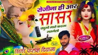 सिंगर पपलेश दीवाना ll रोजीना ही आर सासर रादुगो ll SINGER PAPLESH DEEWANA NEW SONG 2024 djsong [upl. by Chun]