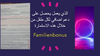 Familienbonus الجزء الثالث من استمارة استعادة الضرائب للعام المنصرم مع دعم اضافي لكل طفل [upl. by Francisca612]